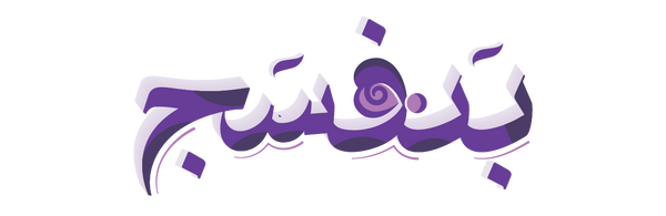بَنفسج
